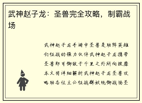 武神赵子龙：圣兽完全攻略，制霸战场