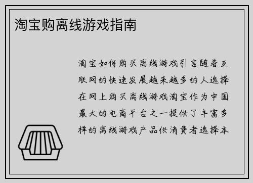 淘宝购离线游戏指南
