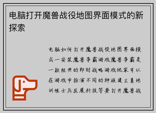 电脑打开魔兽战役地图界面模式的新探索
