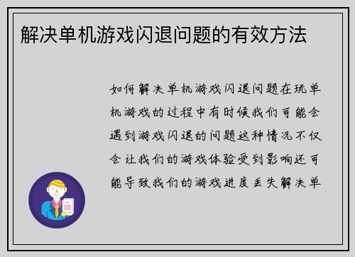 解决单机游戏闪退问题的有效方法