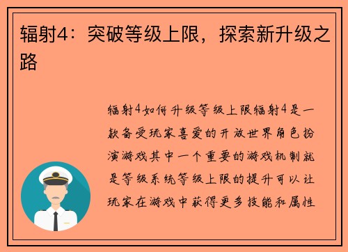 辐射4：突破等级上限，探索新升级之路