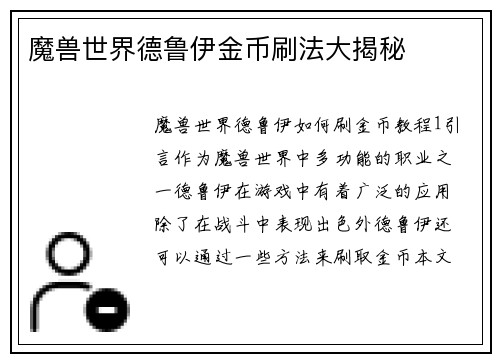 魔兽世界德鲁伊金币刷法大揭秘