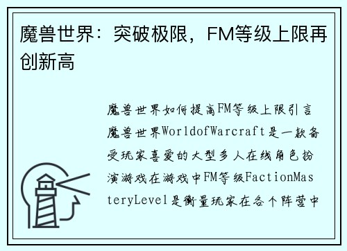 魔兽世界：突破极限，FM等级上限再创新高