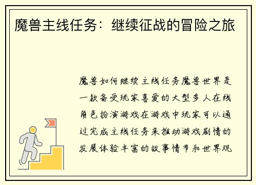 魔兽主线任务：继续征战的冒险之旅