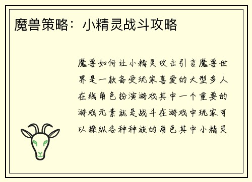 魔兽策略：小精灵战斗攻略